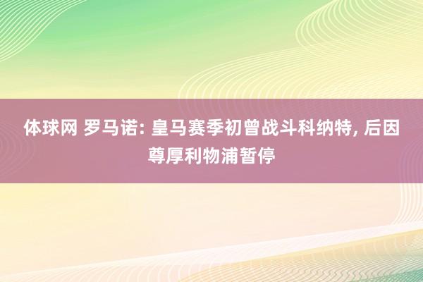 体球网 罗马诺: 皇马赛季初曾战斗科纳特, 后因尊厚利物浦暂停