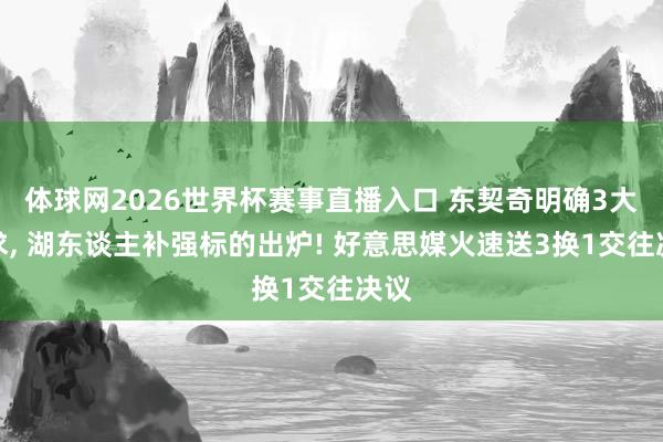 体球网2026世界杯赛事直播入口 东契奇明确3大需求, 湖东谈主补强标的出炉! 好意思媒火速送3换1交往决议