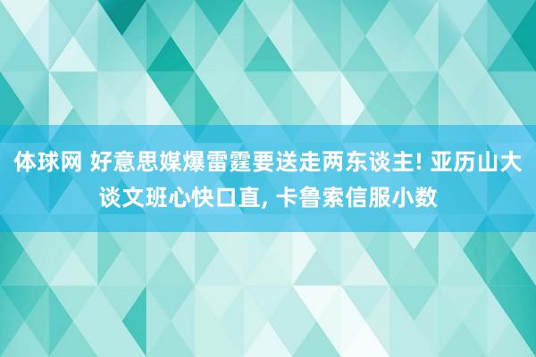 体球网 好意思媒爆雷霆要送走两东谈主! 亚历山大谈文班心快口直, 卡鲁索信服小数