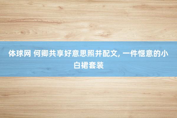 体球网 何卿共享好意思照并配文,<a href=