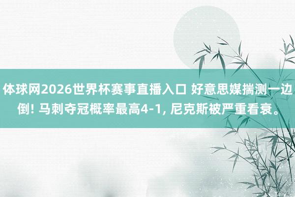 体球网2026世界杯赛事直播入口 好意思媒揣测一边倒! 马刺夺冠概率最高4-1, 尼克斯被严重看衰。