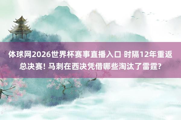 体球网2026世界杯赛事直播入口 时隔12年重返总决赛! 马刺在西决凭借哪些淘汰了雷霆?