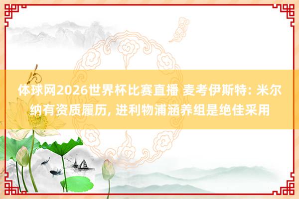 体球网2026世界杯比赛直播 麦考伊斯特: 米尔纳有资质履历, 进利物浦涵养组是绝佳采用