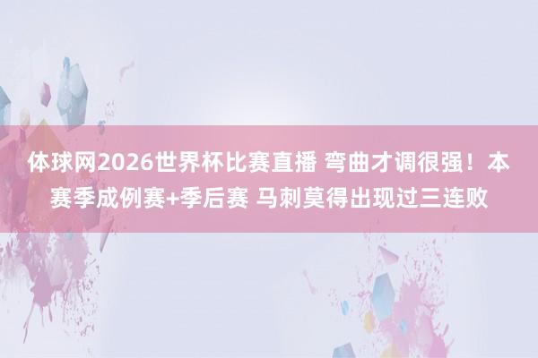 体球网2026世界杯比赛直播 弯曲才调很强！本赛季成例赛+季后赛 马刺莫得出现过三连败
