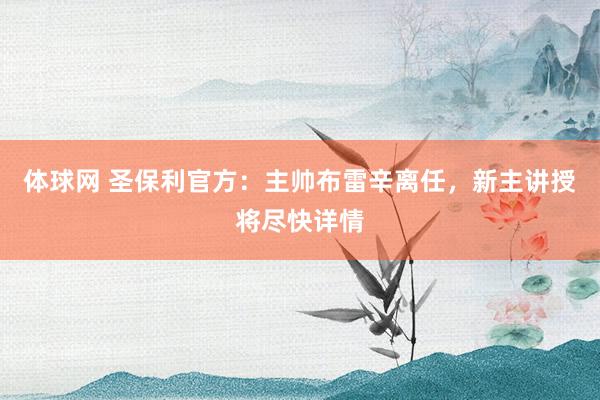 体球网 圣保利官方：主帅布雷辛离任，新主讲授将尽快详情