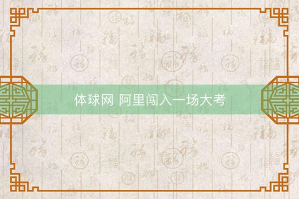 体球网 阿里闯入一场大考