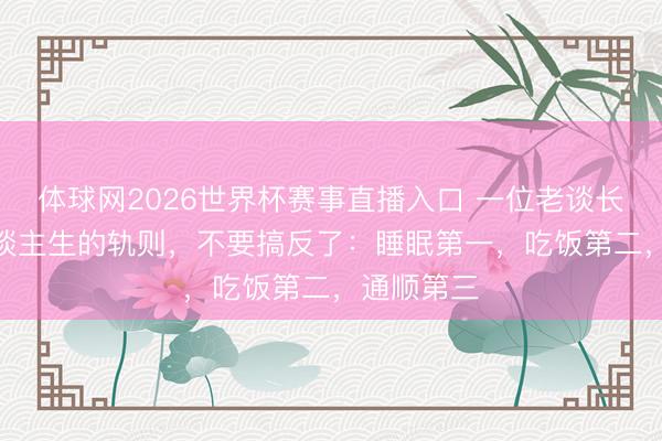 体球网2026世界杯赛事直播入口 一位老谈长说：