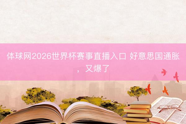 体球网2026世界杯赛事直播入口 好意思国通胀,又爆了